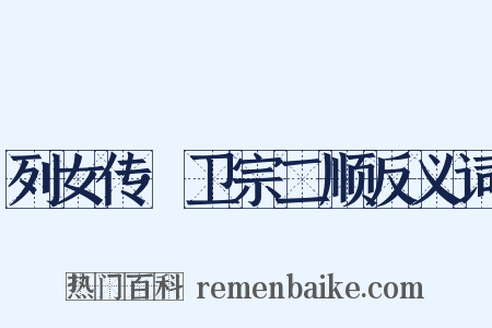 列女传·卫宗二顺反义词是什么意思的图片